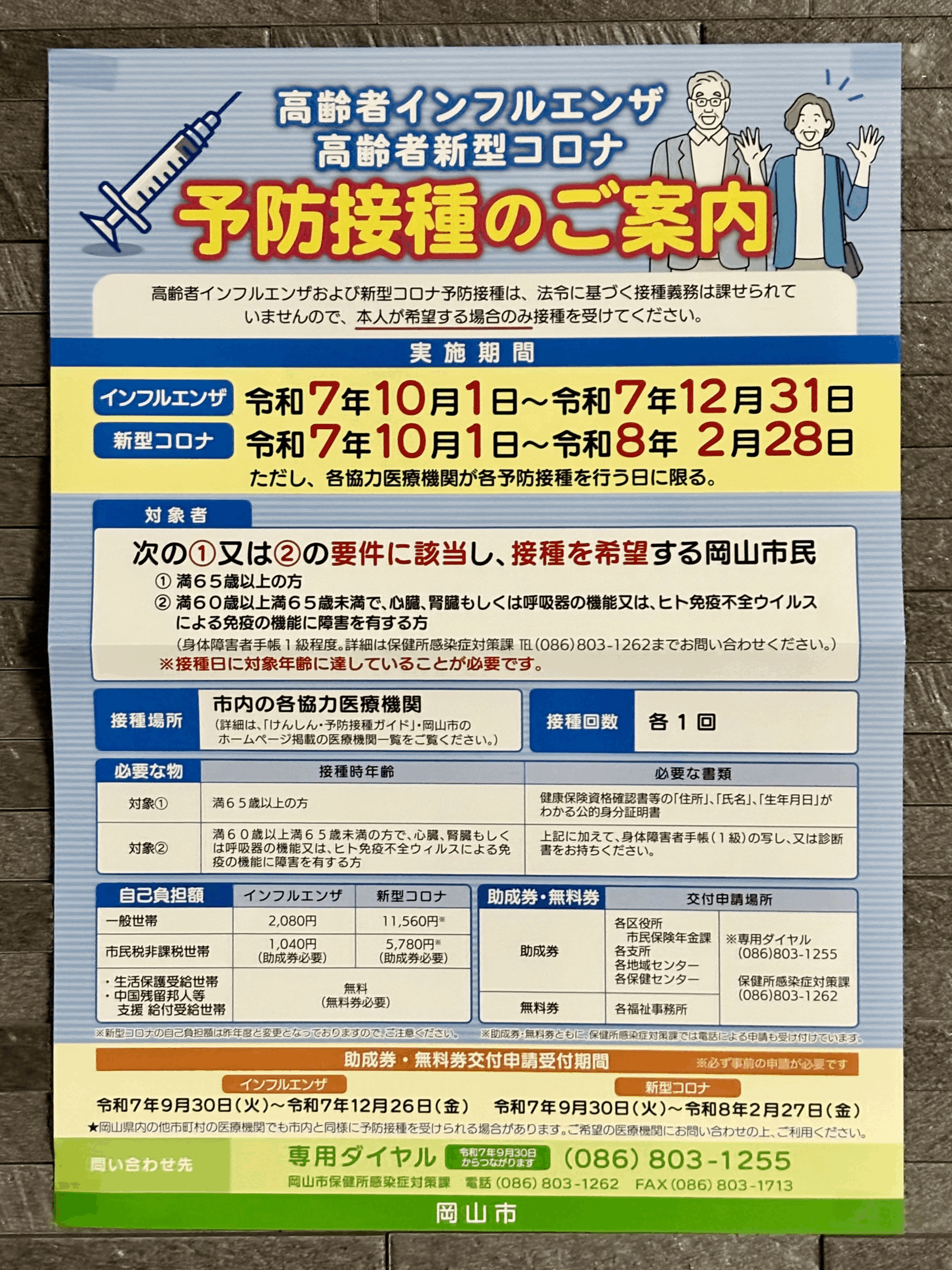 お知らせ】令和7年度岡山市高齢者インフルエンザ予防接種のご案内