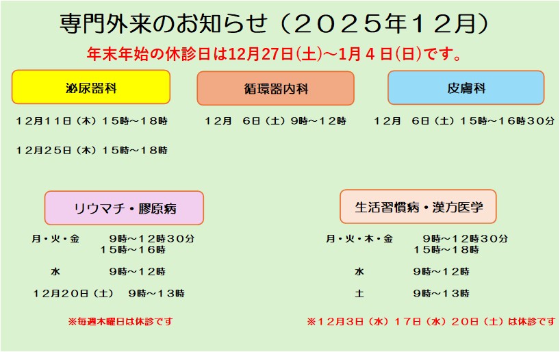 2025年12月専門外来診療日のお知らせ
