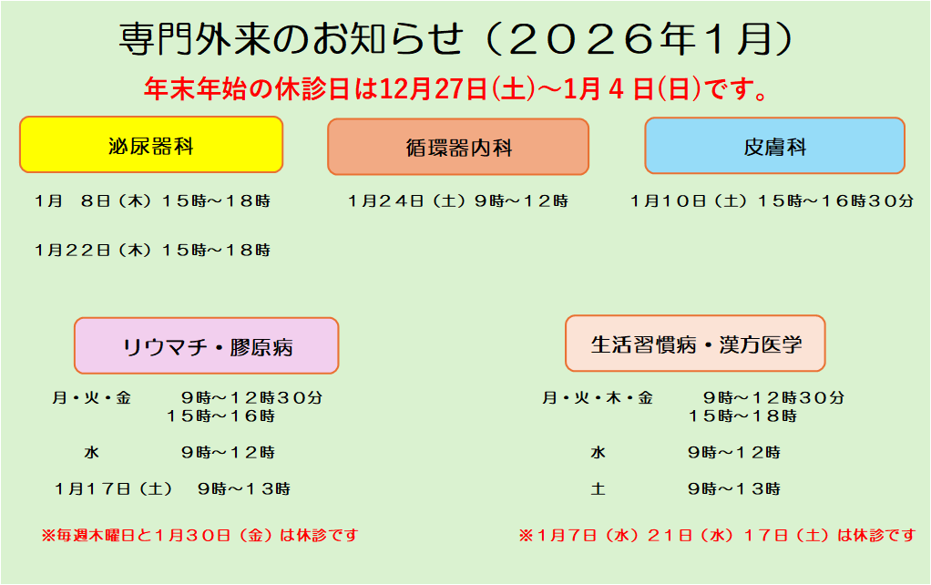 ２０２６年１月専門外来診療日のお知らせ