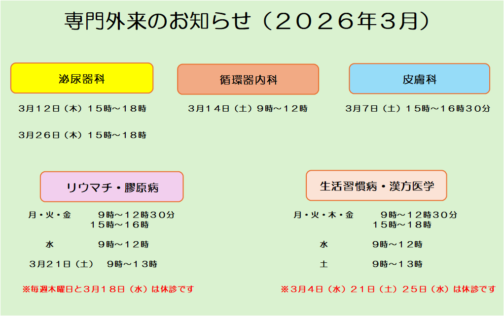 ２０２６年３月専門外来診療日のお知らせ