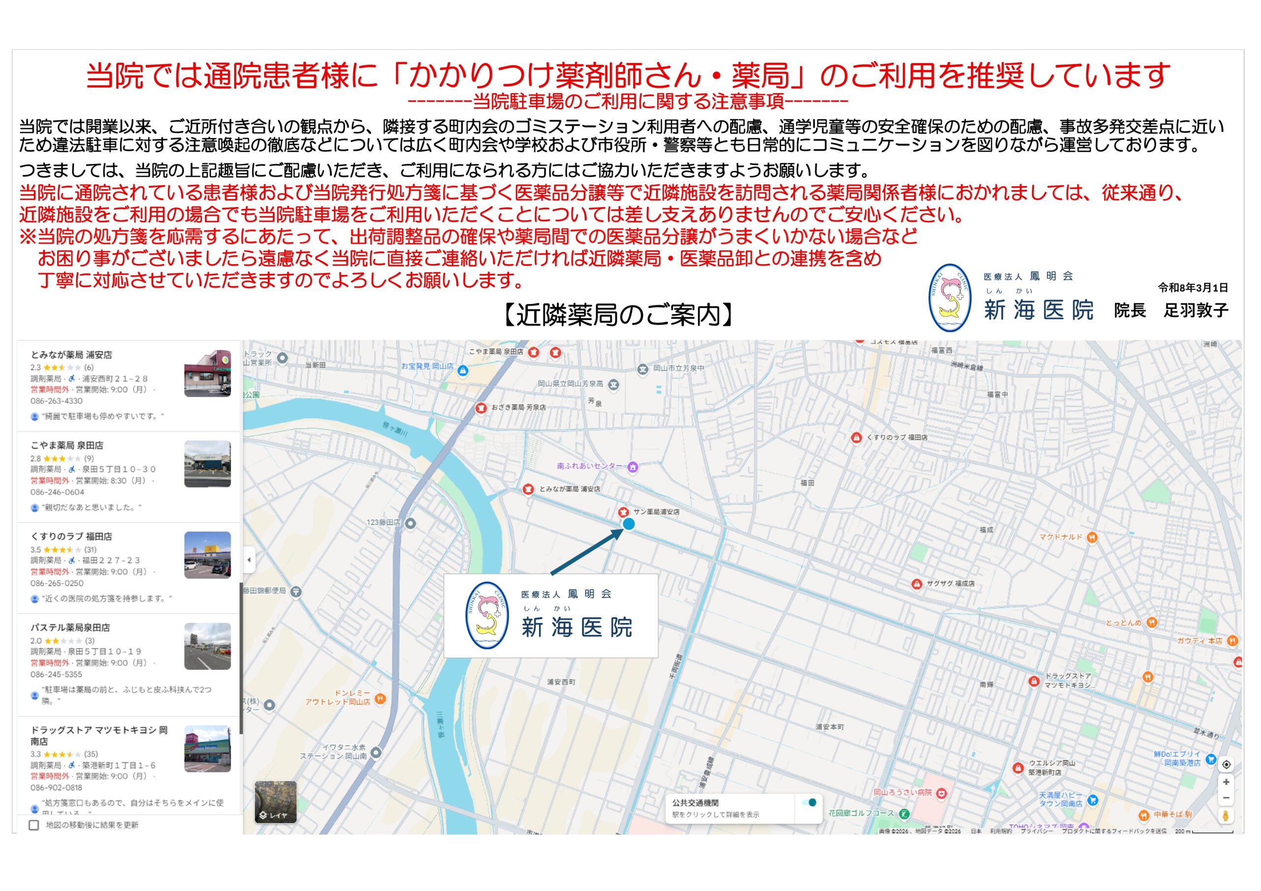 当院では通院患者様に「かかりつけ薬剤師さん・薬局」のご利用を推奨しています